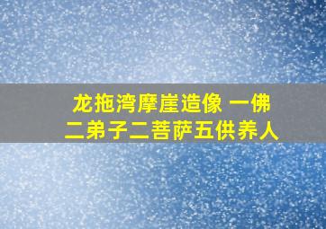 龙拖湾摩崖造像 一佛二弟子二菩萨五供养人